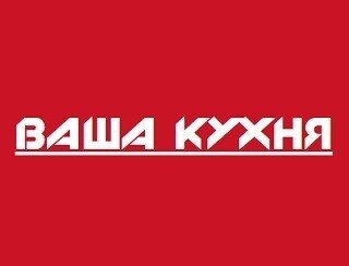 Ваша кухня лого