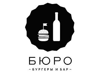 Бюро - Бургеры и Бар лого