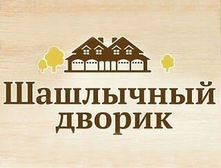 Шашлычный дворик лого