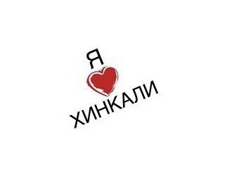 Я люблю хинкали лого