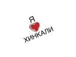Я люблю хинкали