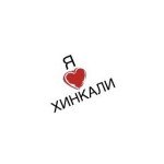 Я люблю хинкали