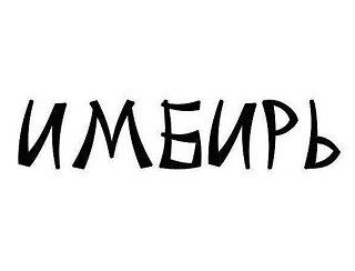 ИМБИРЬ лого