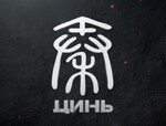 ЦИНЬ