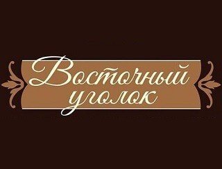 БАКИНСКИЙ ДВОРИК лого