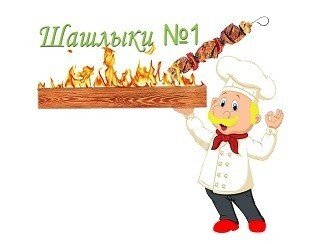 Шашлыки №1 лого