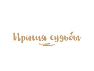 Ирония Судьбы лого