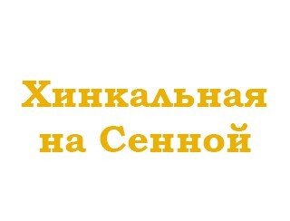 Хинкальная на Сенной лого