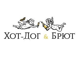 Хот-Дог & Брют лого