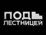 Под Лестницей