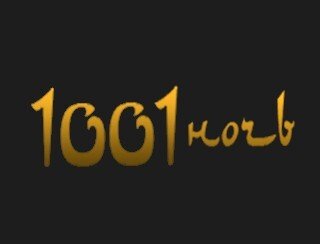1001 ночь лого