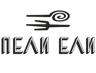 Пели Ели лого