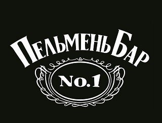 Пельмень Бар №1 лого