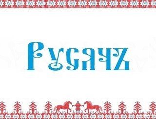 Русячъ лого