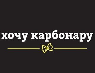 Хочу Карбонару лого
