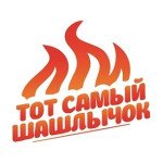 ТОТ САМЫЙ ШАШЛЫЧОК