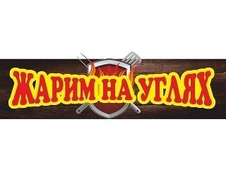 ЖАРИМ НА УГЛЯХ лого