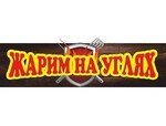 ЖАРИМ НА УГЛЯХ