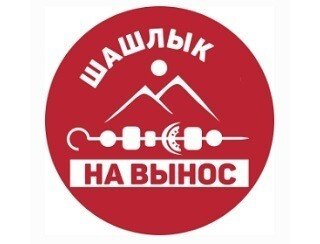 Шашлык на вынос лого