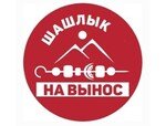 Шашлык на вынос
