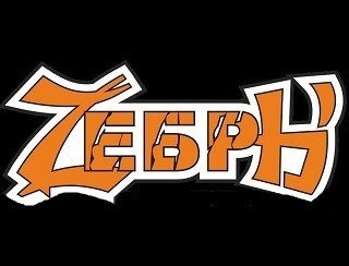 Zебры лого