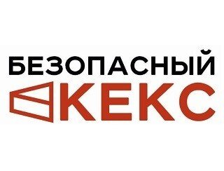 Безопасный Кекс лого