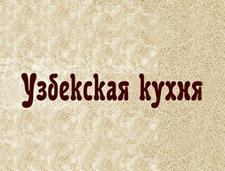 Узбекская кухня лого