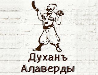 Духанъ АЛАВЕРДЫ лого
