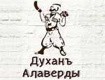 Духанъ АЛАВЕРДЫ