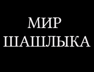МИР ШАШЛЫКА лого