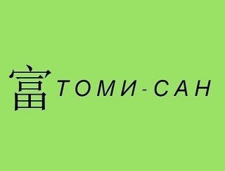 ТОМИ-САН лого