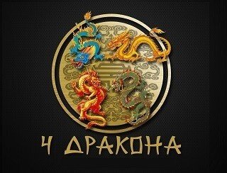 4 Дракона лого