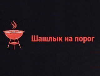 Шашлык на Порог лого