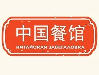 Китайская забегаловка лого