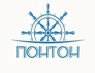 Понтон лого
