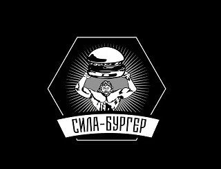 СИЛА-БУРГЕР лого