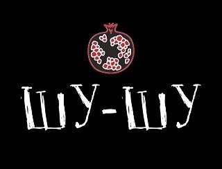 ШУ-ШУ лого