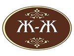 Ж-Ж