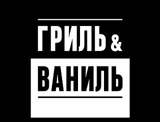 ГРИЛЬ & ВАНИЛЬ лого