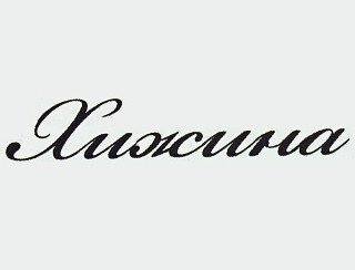 Хижина лого