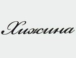 Хижина
