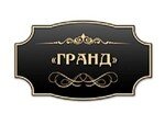 ГРАНД