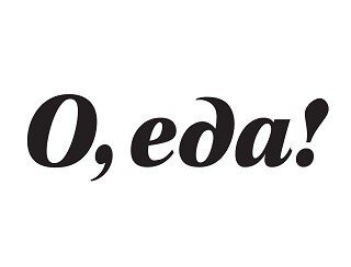 О, еда! лого