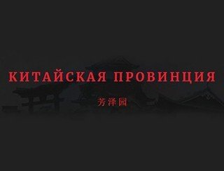 Китайская Провинция лого