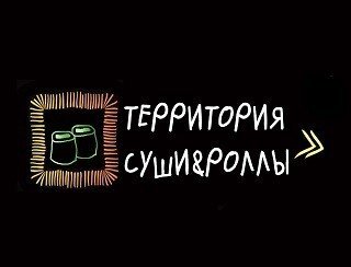 Территория суши & роллы лого