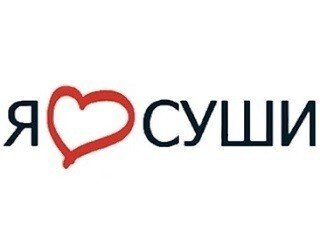 Я ЛЮБЛЮ СУШИ лого