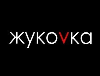 Жукоvка лого