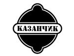 КАЗАНЧИК