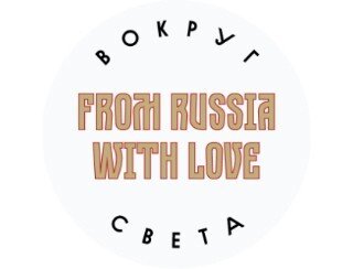 Вокруг Света FROM RUSSIA WITH LOVE лого