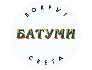 Вокруг Света Батуми лого